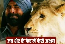 ‘खिलाड़ी गया तेल लेने…’ जब शेर के साथ काम करने में अक्षय कुमार को लगा डर, हुआ था कुछ ऐसा