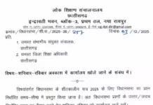 विधानसभा सत्र का दबाव: शिक्षा विभाग में शनिवार–रविवार की छुट्टी खत्म। विधानसभा प्रश्नों की तैयारी के लिए वीकेंड पर भी दफ्तर खुलेंगे।