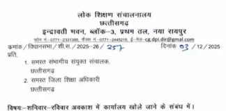 विधानसभा सत्र का दबाव: शिक्षा विभाग में शनिवार–रविवार की छुट्टी खत्म। विधानसभा प्रश्नों की तैयारी के लिए वीकेंड पर भी दफ्तर खुलेंगे।