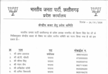 केंद्रीय बजट 2026 से पहले छत्तीसगढ़ बीजेपी ने बनाई प्रदेश स्तरीय समिति