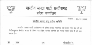 केंद्रीय बजट 2026 से पहले छत्तीसगढ़ बीजेपी ने बनाई प्रदेश स्तरीय समिति