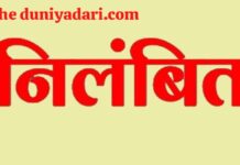 शराब पीकर स्कूल पहुंचने और आदेशों की अवहेलना पर सहायक शिक्षक पर गिरी निलंबन की गाज