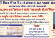 विश्व कैंसर दिवस पर “यूनाइटेड बाय यूनिक” का संदेश: जैजैपुर में आयुर्वेद-योग से कैंसर जागरूकता व निशुल्क उपचार शिविर, एंटी कैंसर क्वाथ भी मुफ्त