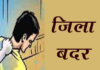 जिला बदर की कार्रवाई: एक साल के लिए कई जिलों में प्रवेश पर रोक ,कलेक्टर के आदेश के बाद आरोपी को तय समय में क्षेत्र छोड़ने के निर्देश