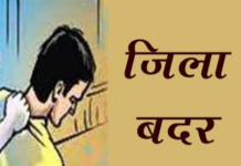 जिला बदर की कार्रवाई: एक साल के लिए कई जिलों में प्रवेश पर रोक ,कलेक्टर के आदेश के बाद आरोपी को तय समय में क्षेत्र छोड़ने के निर्देश