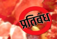 तीन धार्मिक पर्वों पर मांस-मटन बिक्री रहेगी प्रतिबंधित