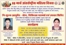 महिला दिवस पर कोरबा में लगेगा निःशुल्क आयुर्वेद चिकित्सा शिविर, महिलाओं के लिए स्वास्थ्य जांच और परामर्श