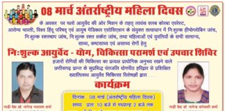 महिला दिवस पर कोरबा में लगेगा निःशुल्क आयुर्वेद चिकित्सा शिविर, महिलाओं के लिए स्वास्थ्य जांच और परामर्श