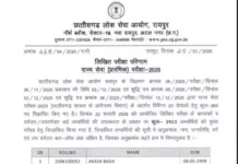 CGPSC State Service 2025: प्रीलिम्स रिजल्ट जारी, मेंस परीक्षा की तारीखें भी घोषित