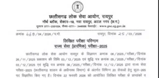 CGPSC State Service 2025: प्रीलिम्स रिजल्ट जारी, मेंस परीक्षा की तारीखें भी घोषित