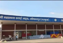 सरगुजा को मिली बड़ी सौगात: अंबिकापुर से दिल्ली-कोलकाता के लिए आज शुरू होगी हवाई सेवा