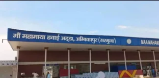 सरगुजा को मिली बड़ी सौगात: अंबिकापुर से दिल्ली-कोलकाता के लिए आज शुरू होगी हवाई सेवा