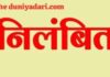 कलेक्टर से अभद्रता मामले में स्वास्थ्य विभाग की कार्रवाई, ग्रामीण स्वास्थ्य संयोजक निलंबित