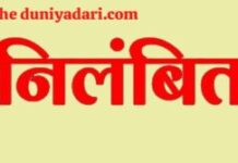 कलेक्टर से अभद्रता मामले में स्वास्थ्य विभाग की कार्रवाई, ग्रामीण स्वास्थ्य संयोजक निलंबित
