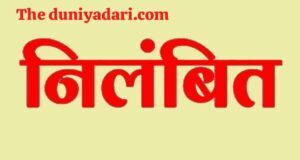 कलेक्टर से अभद्रता मामले में स्वास्थ्य विभाग की कार्रवाई, ग्रामीण स्वास्थ्य संयोजक निलंबित
