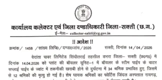CG BREAKING: वेदांता पावर प्लांट हादसे की जांच के आदेश, 30 दिन में रिपोर्ट सौंपने के निर्देश