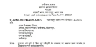 CG NEWS: सुशासन तिहार और जनगणना को लेकर सख्ती, कर्मचारियों की छुट्टियों पर लगी रोक