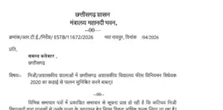 निजी स्कूलों की फीस बढ़ोतरी पर सख्ती, कलेक्टरों को दिए गए विशेष अधिकार