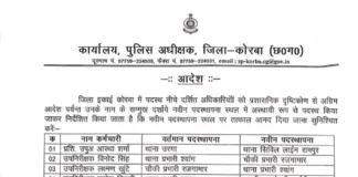 कोरबा पुलिस विभाग में फेरबदल: 4 एएसआई समेत कई अधिकारियों का तबादला, आस्था शर्मा ने जारी किया आदेश