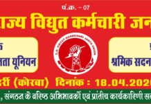 18 अप्रैल को कोरबा में विद्युत कर्मचारी जनता यूनियन की अहम बैठक, सैकड़ों कर्मचारी होंगे शामिल