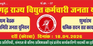 18 अप्रैल को कोरबा में विद्युत कर्मचारी जनता यूनियन की अहम बैठक, सैकड़ों कर्मचारी होंगे शामिल