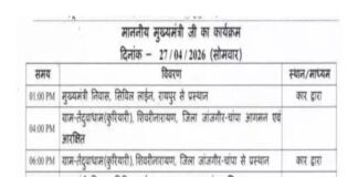 CM विष्णुदेव साय आज शिवरीनारायण दौरे पर, रामकथा कार्यक्रम में होंगे शामिल