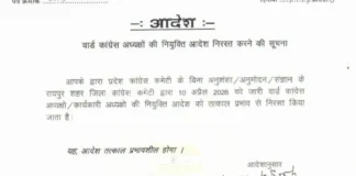रायपुर कांग्रेस में बड़ा उलटफेर: वार्ड अध्यक्षों की सूची रद्द, संगठन में बढ़ी हलचल