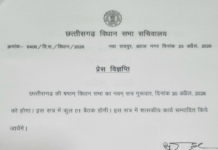 30 अप्रैल को छत्तीसगढ़ विधानसभा का एकदिवसीय सत्र, अहम सरकारी कार्यों पर रहेगी नजर