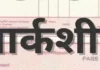 5वीं-8वीं की मार्कशीट में भारी गड़बड़ी, प्रिंटिंग में गलतियां मिलने पर अंकसूची वापस बुलाई गई, रिजल्ट में और देरी तय