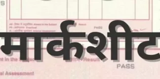 5वीं-8वीं की मार्कशीट में भारी गड़बड़ी, प्रिंटिंग में गलतियां मिलने पर अंकसूची वापस बुलाई गई, रिजल्ट में और देरी तय