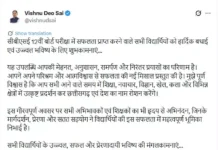 CBSE 12वीं के नतीजों पर CM साय ने दी बधाई: बोले- मेहनत और अनुशासन का नतीजा है सफलता