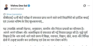 CBSE 12वीं के नतीजों पर CM साय ने दी बधाई: बोले- मेहनत और अनुशासन का नतीजा है सफलता