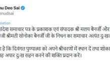 माता सोनोका बैनर्जी का निधन, CM साय ने जताया शोक: X पर लिखा- ईश्वर पुण्यात्मा को श्रीचरणों में स्थान दें