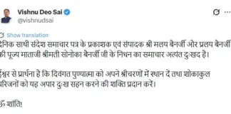 माता सोनोका बैनर्जी का निधन, CM साय ने जताया शोक: X पर लिखा- ईश्वर पुण्यात्मा को श्रीचरणों में स्थान दें