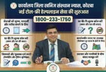 कार्यालय जिला खनिज संस्थान न्यास, कोरबा में नई टोल-फ्री हेल्पलाइन सेवा की शुरुआत