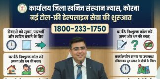 कार्यालय जिला खनिज संस्थान न्यास, कोरबा में नई टोल-फ्री हेल्पलाइन सेवा की शुरुआत