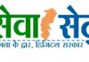 ‘सेवा सेतु’- छत्तीसगढ़ में सुशासन और डिजीटल प्रशासन का नया अध्याय