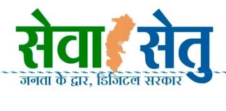 ‘सेवा सेतु’- छत्तीसगढ़ में सुशासन और डिजीटल प्रशासन का नया अध्याय