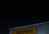 स्टेशन पर रेलवे का बड़ा टिकट चेकिंग अभियान: बिना टिकट पकड़े गए 193 यात्री