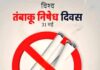 31 मई को मनाया जाएगा विश्व तम्बाकू निषेध दिवस