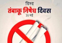 31 मई को मनाया जाएगा विश्व तम्बाकू निषेध दिवस