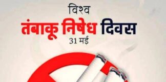 31 मई को मनाया जाएगा विश्व तम्बाकू निषेध दिवस