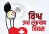 “कंट्रोलिंग हाइपरटेंशन टूगेदर‘‘ थीम के साथ मनाया जाएगा