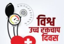 “कंट्रोलिंग हाइपरटेंशन टूगेदर‘‘ थीम के साथ मनाया जाएगा