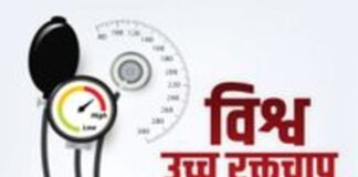 “कंट्रोलिंग हाइपरटेंशन टूगेदर‘‘ थीम के साथ मनाया जाएगा