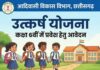 उत्कर्ष योजना प्रवेश परीक्षा के लिए आवेदन 20 जून तक, 5 जुलाई को होगी चयन परीक्षा