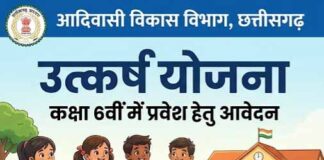 उत्कर्ष योजना प्रवेश परीक्षा के लिए आवेदन 20 जून तक, 5 जुलाई को होगी चयन परीक्षा