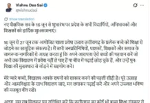 शाला प्रवेश उत्सव को जनआंदोलन बनाने की अपील, CM साय ने जनप्रतिनिधियों को लिखा पत्र