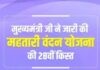 महतारी वंदन योजना की 28वीं किस्त जारी, 68 लाख से अधिक महिलाओं को मिला आर्थिक संबल