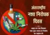 अंतर्राष्ट्रीय नशा निवारण दिवस पर जिले में व्यापक जनजागरूकता अभियान आयोजित करने के निर्देश